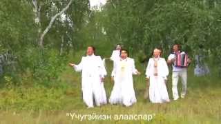 Вокальный ансамбль "Сайдам" - Yчyгэйиэн алааспар. 2015 г.