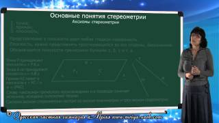 Основы стереометрии
