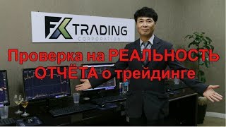 Fx Trading Corporation  Проверка на РЕАЛЬНОСТЬ ОТЧЁТА о трейдинге подтверждение во времени и ID тран