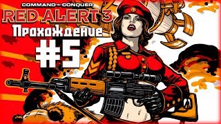 Co-op прохождение C&C: Red Alert 3 [Часть 5] Авиабаза Фон Эслинга