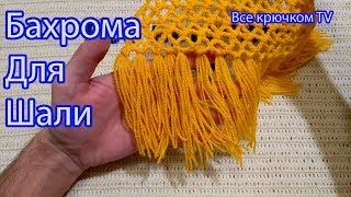 Как сделать бахрому (кисточки) для шали БЫСТРО Вязание для начинающих  Все крючком TV