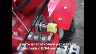 Установка роторной косилки на мотоблок с валом отбора мощности