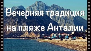 Анталия. Вечерняя традиция на пляже. Antalya Turkey