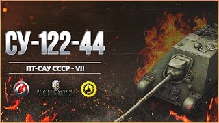 Бонус код на танк СУ-122-44