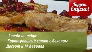 Будет вкусно! 09/02/2015 Стейк на ребре. Десерт к 14 февраля. GuberniaTV