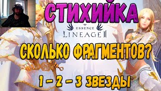 Lineage 2 Essence Сколько фрагментов стихий можно извлечь