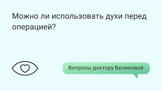 Можно ли использовать духи перед операцией?