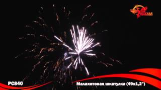 РС840 Малахитовая шкатулка (1,2" х 49)