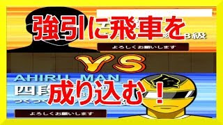 ?将棋　初心者? 強敵５段　強引に飛車を成り込む！【三間飛車 居飛車 】syougi?
