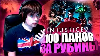ЧЕТЫРЕ НОВЫХ ЗОЛОТЫХ ПЕРСОНАЖА || INJUSTICE 2 MOBILE