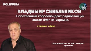 Украина. 
Окно возможностей. 
Владимир Синельников (
Киев) 
