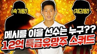 메갓의 후계자는 누구?? 12억 초특급 유망주 스쿼드! 이 영상은 성지가 됩니다. 피파4
