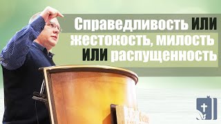 Владимир Меньшиков "Справедливость или жестокость, Милость или распущенность" проповедь Пермь.