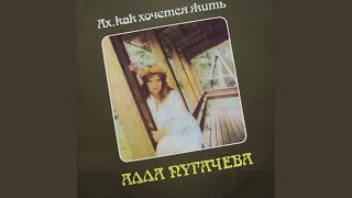 Ах, как хочется жить
