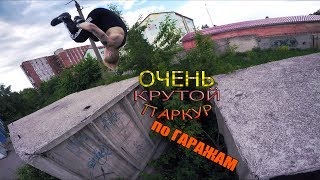 ПАРКУР (ПРЫГНУЛ С КРЫШИ)! ПРЫЖКИ ПО ГАРАЖАМ ! САЛЬТО ЧЕРЕЗ ПРОПАСТЬ! ОБУЧЕНИЕ ДЛЯ НАЧИНАЮЩИХ.