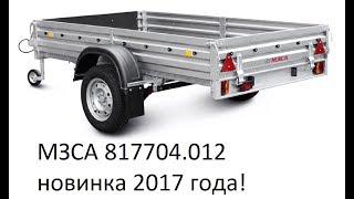 Прицеп МЗСА 817704.012 - новинка 2017 года, НАКОНЕЦ- ТО