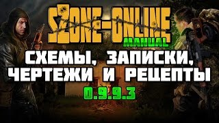 sZone-Online гайд [схемы, чертежи, рецепты]