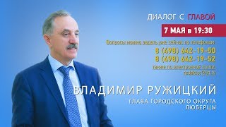 Владимир Ружицкий ответил на вопросы жителей г.о. Люберцы в программе «Диалог с главой» 07.05.2019