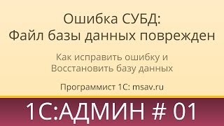 Как исправить ошибку 1С: Ошибка СУБД Файл базы данных поврежден