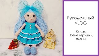 Рукодельный VLOG | куклы | планы | ВЯЗАНИЕ