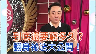 【命運好好玩】2018.07.10 到底還要窮多久 (小彬彬、傅天穎)