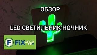 LED Светильник - ночник из фикс прайс за 199 руб.