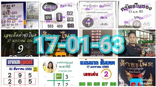 17-01-63?คำชะโนด,ไทยรัฐ,เดลินิวส์,บางกอกทูเดย์,ทรัพย์ในซอง,ครูผู้เฒ่านำโชค,สั่งลุย,อ.อินตา