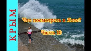 Ялта. Куда сходить, что посмотреть за один день?