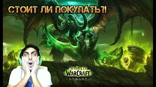 World of Warcraft  Legion  Стоит ли покупать Легион