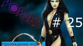Прохождение игры 2 мира\Two Worlds 2 #25  (Профессор Лавариус)