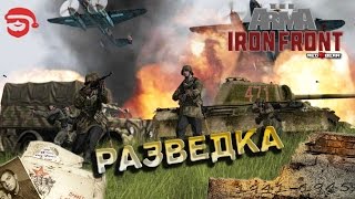 Разведка [Arma 3 Iron Front]