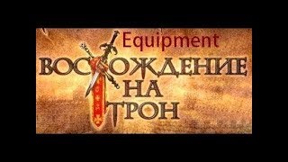 Восхождение на трон. Прохождение. Часть 7