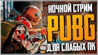 Пубг лайт✅пабг лайт✅стрим+PUBG LITE |★ Привет всем!✅девушка играет✅девушка стримит✅Королевская кухня