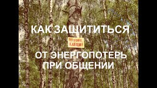КАК  ЗАЩИТИТЬСЯ от ПОТЕРИ ЭНЕРГИИ при общении. Будь в курсе.