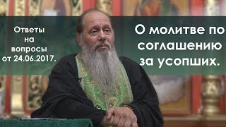 Молитва по соглашению за умерших