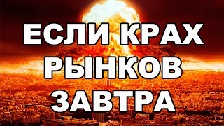 ЕСЛИ ОБВАЛ РЫНКОВ ЗАВТРА. Стоит ли сейчас покупать акции США? Стоит ли вкладывать деньги в акции?