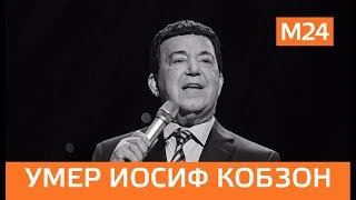 Умер Иосиф Кобзон. СРОЧНАЯ НОВОСТЬ
