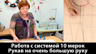 Работа с системой 10 мерок Рукав на очень большую руку