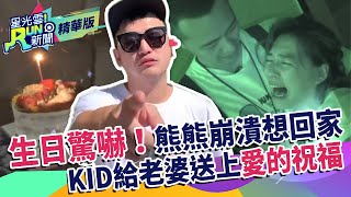 生日驚嚇！熊熊崩潰想回家 KID給老婆送上愛的祝福 | 星光雲！RUN新聞精華
