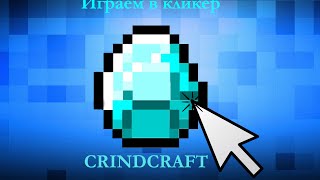 Играем в игру "GrindCraft" ( Кликер Minecraft )