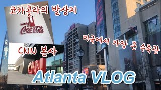 [애틀란타 여행] 미국 브이로그, 코카콜라 본사, CNN 본사, 조지아 아쿠아리움, 미국 명랑핫도그, 미국 한달살기