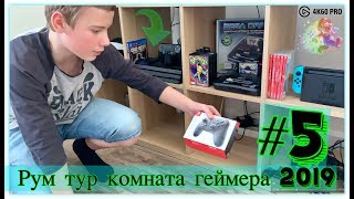 Рум тур комната геймера 2019 #5 Моя коллекция игровых приставок PS4PRO + NINTENDO SWITCH