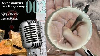 202. Хиромантия от Владимира. Прерывистая линия Жизни.