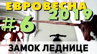 На машине в Европу 2019 #6. Чехия своим ходом. Замок Леднице (Моравия). Отдых в Чехии. Замки Европы