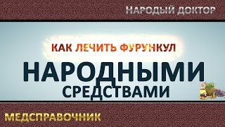 Как лечить фурункул в домашних условиях. Лечение фурункула