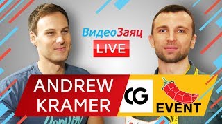 Andrew Kramer на CG Event 2018 - фановое интервью о моушн дизайне и АЕ