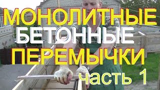 Бетонные  МОНОЛИТНЫЕ перемычки= ОПАЛУБКА+УСИЛЕНИЕ снизу+ АРМИРОВАНИЕ+ СТЯЖКИ на верху.Часть 1