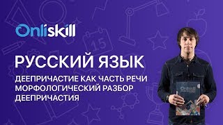 Русский язык 7 класс : Деепричастие как часть речи. Морфологический разбор деепричастия