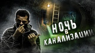 НОЧЬ в Канализации с крысами! │Заблудился в страшном Лесу?