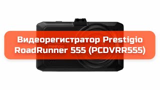 Видеорегистратор Prestigio RoadRunner 555 (PCDVRR555) обзор